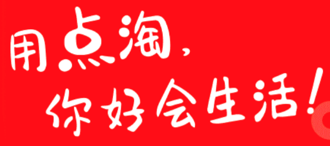 点淘一天能赚多少钱？如何提高收益？