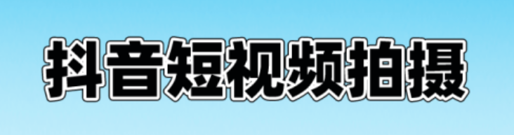 抖音如何拍摄5分钟长视频？技巧分享！