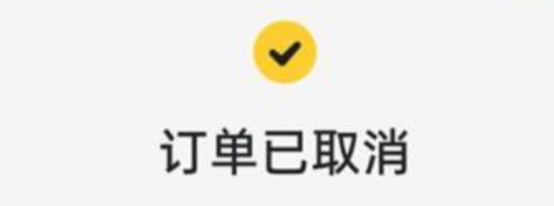 多多买菜取消订单流程，避免损失