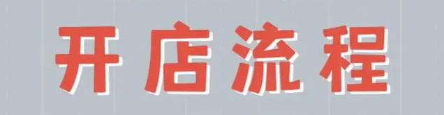 开淘宝店铺流程详解及费用清单，新手必看