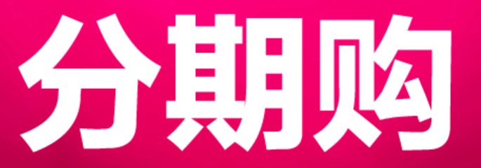 拼多多能否分期付款？分期购物有何优势？