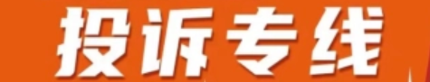 淘宝投诉渠道在哪里？维权指南！