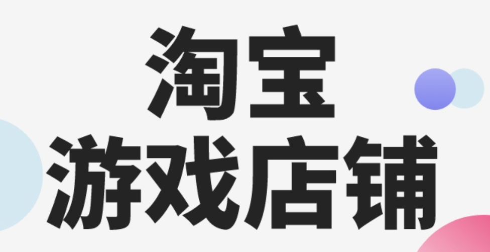 淘宝游戏专营店铺转让流程与注意事项？
