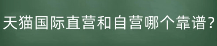 天猫国际直营与自营哪个更靠谱？购物攻略！