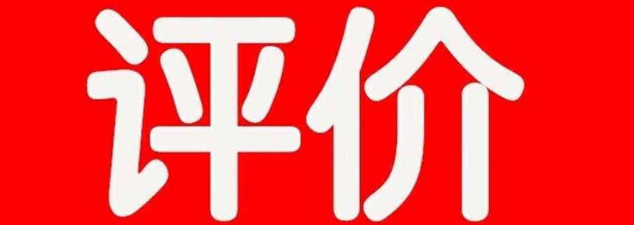 闲鱼评价机制解析：双方评价才显示的秘密！