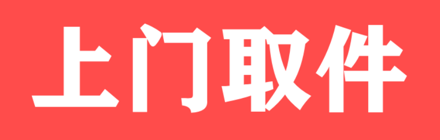 闲鱼上门取件合作快递有哪些？怎么操作？