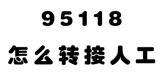 95118转人工客服的正确方式是什么？常见问题解答