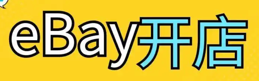 如何高效在ebay开店？哪些步骤需注意？