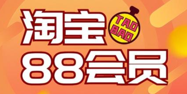 淘宝88会员