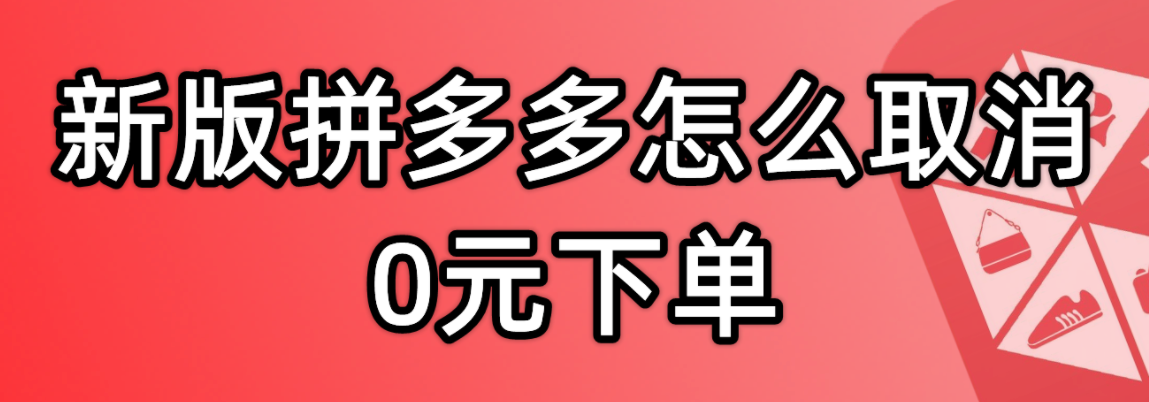 拼多多取消0元下单教程：避免损失的正确操作