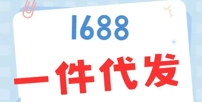 1688代发是什么？深度解析这一电商模式