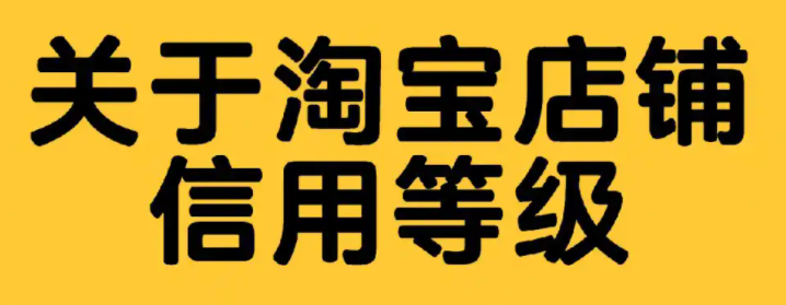 淘宝店铺等级解读：提升店铺信誉的秘诀