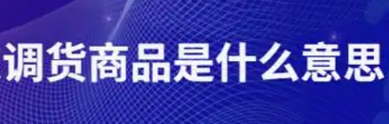 调货商品分析：电商行业中的特殊现象
