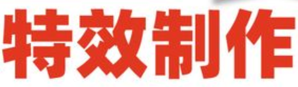 抖音特效制作能赚钱吗？行业分析