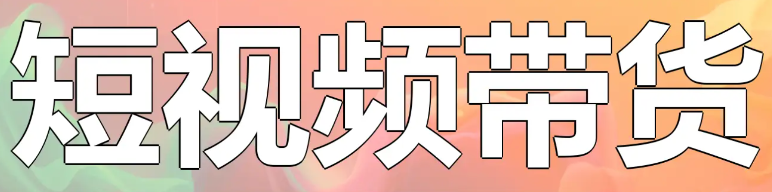 短视频带货平台佣金可靠吗？揭秘行业内幕