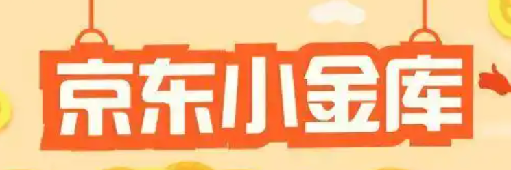 京东小金库开通与否？优劣分析