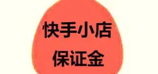快手保证金如何退还？操作指南