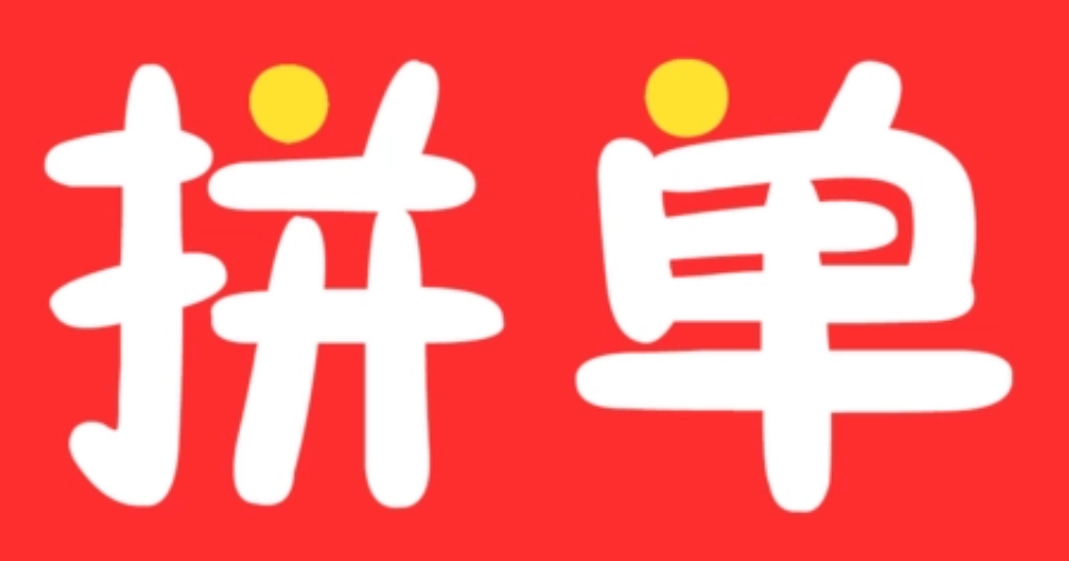三人团如何与陌生人拼单成功？技巧分享