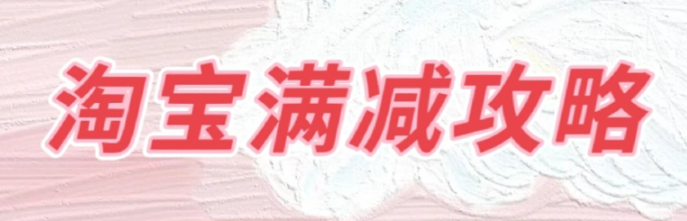 淘宝618满减活动攻略，省钱秘籍