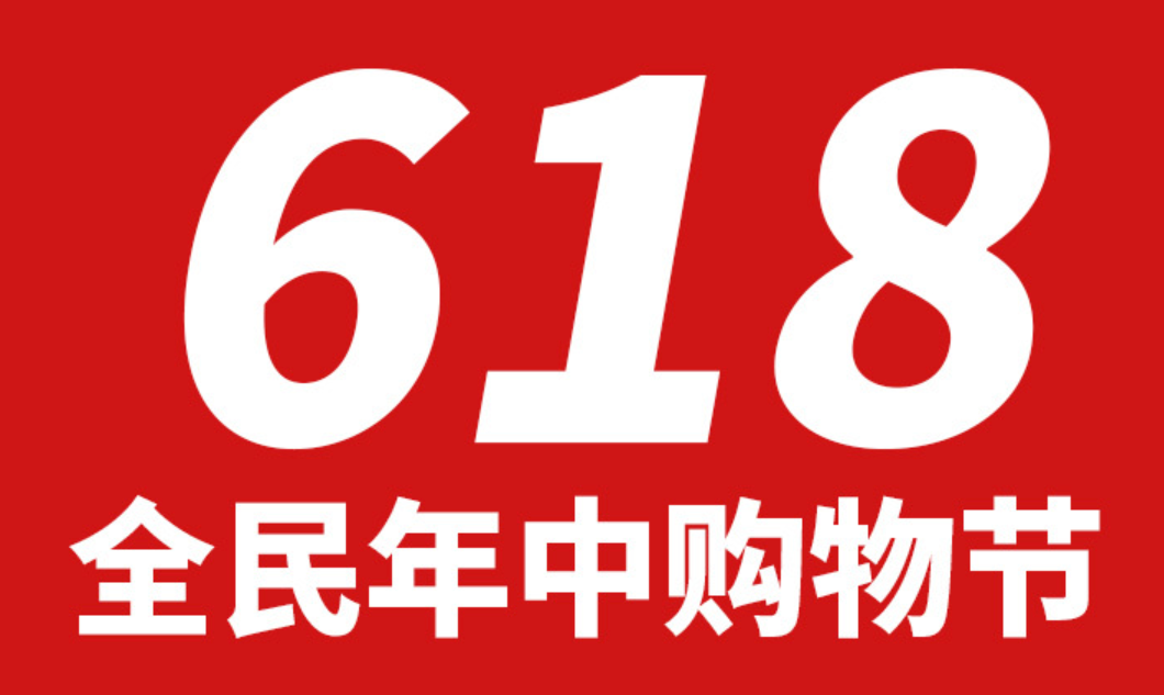 618购物节优惠预测：618期间商品能便宜多少？