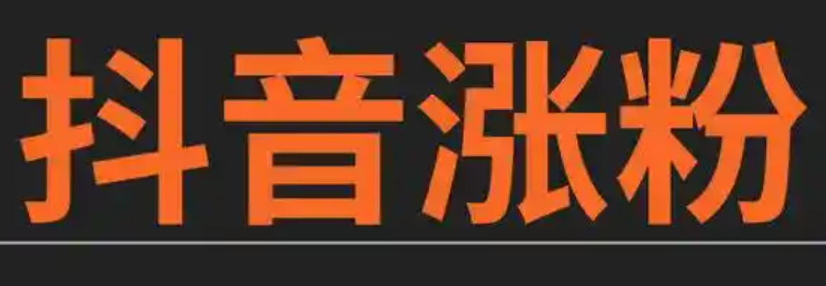 抖音粉丝来源解析：抖音的粉丝是如何增长的？