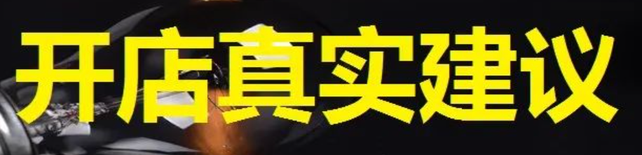 初次开店选择哪种类型店铺更好？开店建议与技巧