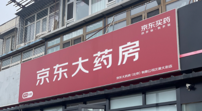 京东大药房是京东自营网上药店吗？购物建议