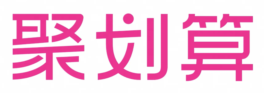 聚划算百亿补贴活动攻略：如何抢购优惠商品？