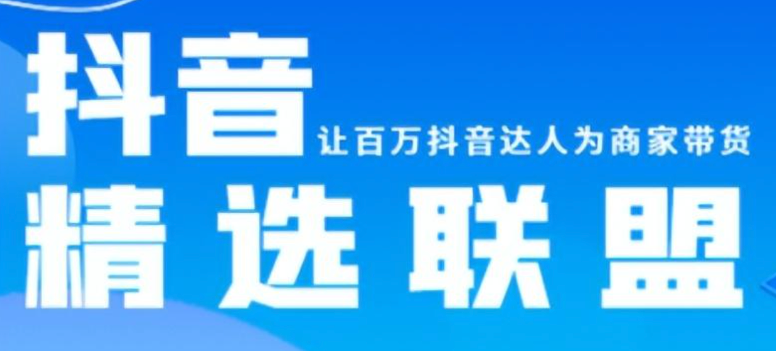 抖音精选联盟位置解析，如何找到？